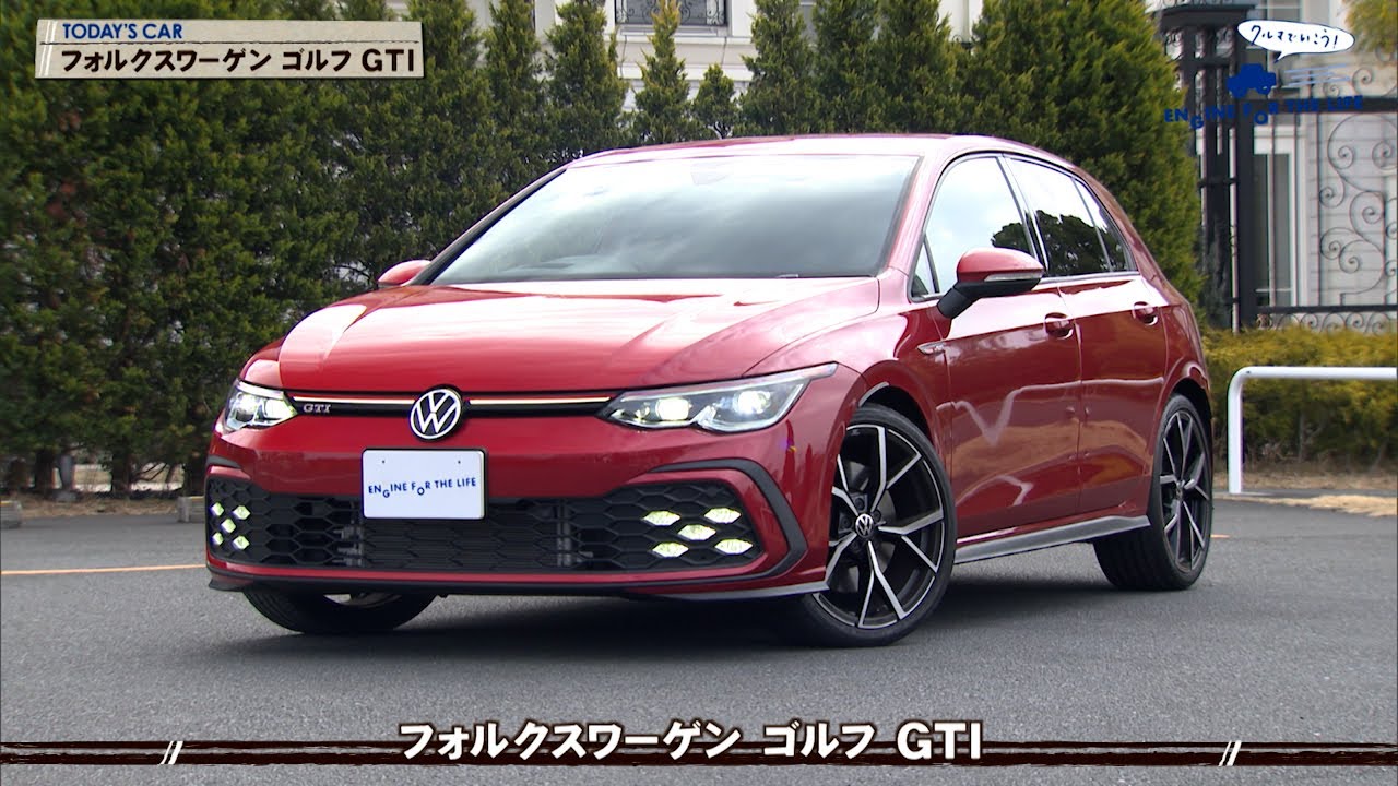 tvk「クルマでいこう！」公式 フォルクスワーゲン ゴルフ GTI 2022/2/20放送(#720)