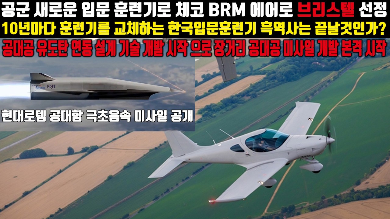 공군 새로운 입문훈련기로 체코 BRM 에어로 브르스텔 항공기 선정.현대로템 공대함 극초음속 미사일 공개