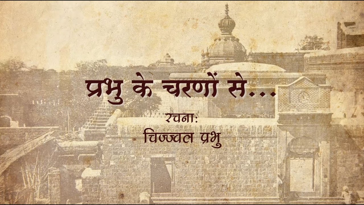 प्रभु के चरणों से - Prabhu Ke Charanon Se by Chijjwal Prabhu