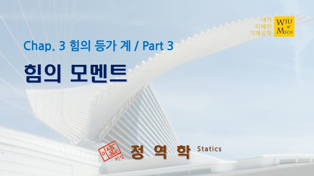 03장 힘의 등가 계 part 3 (힘의 모멘트): 정역학