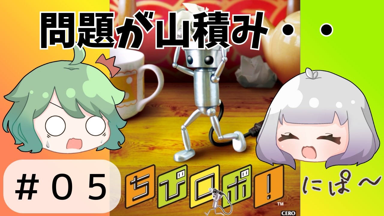 【ちびロボ！_#05】問題が山積み・・・