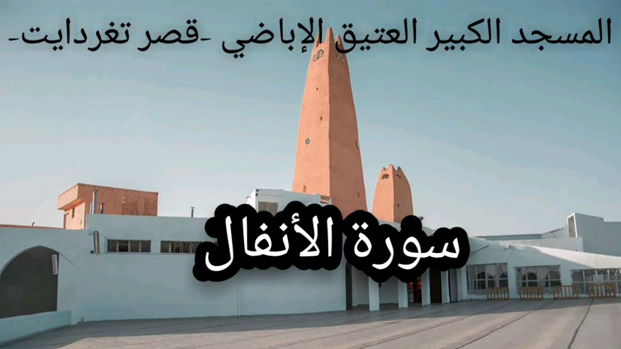 #مجلس_التلاوة | 008 - سورة الأنفال | المسجد الكبير العتيق الإباضي -قصر تغردايت-