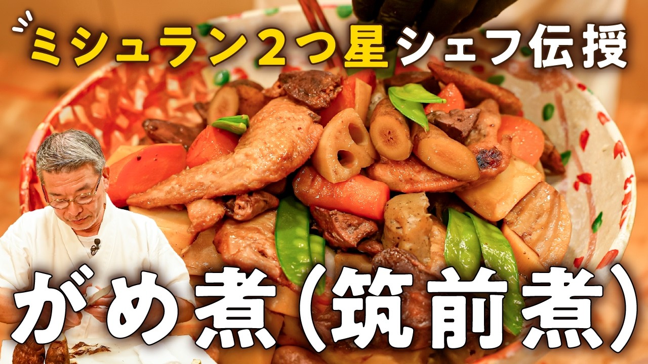 【お袋の味をプロが再現】ミシュラン2つ星シェフのがめ煮（筑前煮）レシピ【料理屋 真砂茶寮・入江延彦】｜#クラシル #シェフのレシピ帖