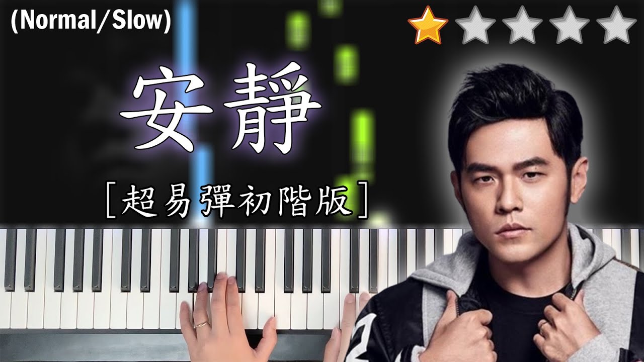 「鋼琴教學」安靜 (超易彈初階版)－周杰倫 Jay Chou | Piano Cover 琴譜