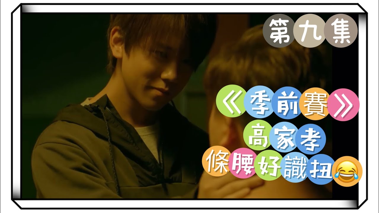 （默默剪輯）姜濤 《季前賽》第九集 高家孝又啜啜😘條腰咁識扭🕺又黎搞笑😂笑C人咩🤣 #姜濤 #姜濤keungto #keungto #季前賽 #高家孝 #姜糖