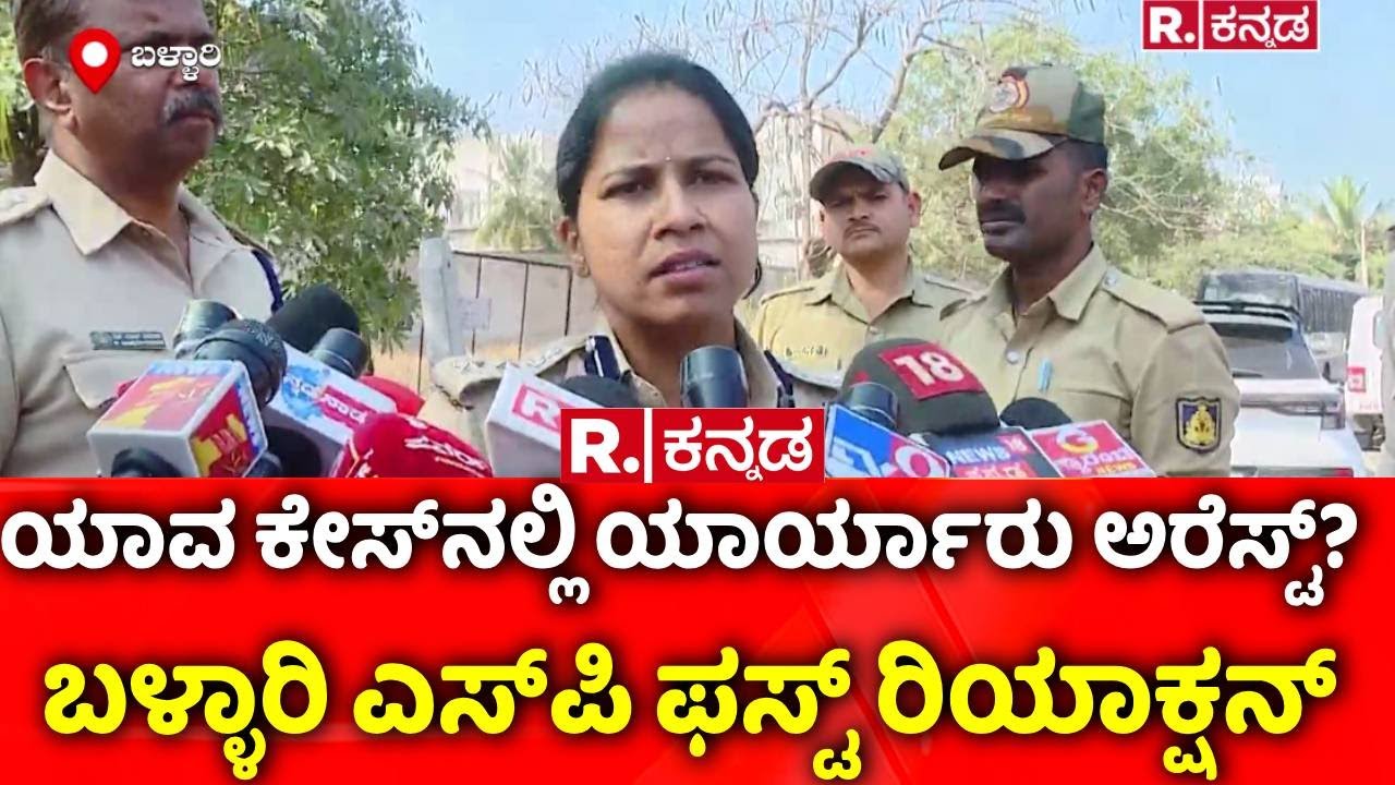Ballari SP Suman Pennekar : ಯಾವ ಕೇಸ್‌ನಲ್ಲಿ ಯಾರ್ಯಾರು ಅರೆಸ್ಟ್? | Ballari Banner Incident