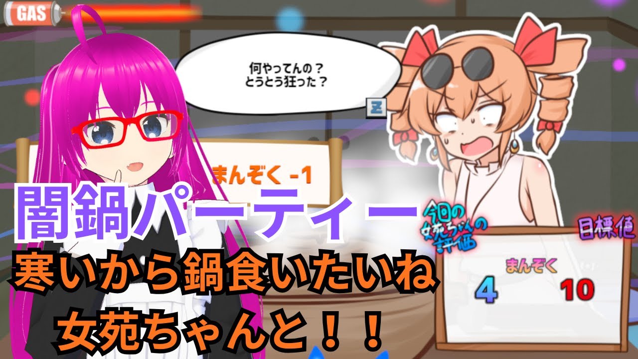 【#寒いから鍋食いたいね女苑ちゃんと】しりとりで入れる具材が決まる闇鍋パーティーゲーム