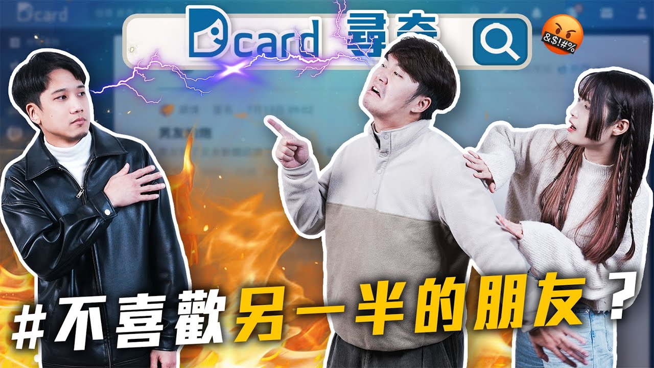 不喜歡另一半的朋友怎麼辦？｜你為了省錢到底能多瘋｜不準給我暴雷【EP167】Dcard尋奇｜Dcard.Video