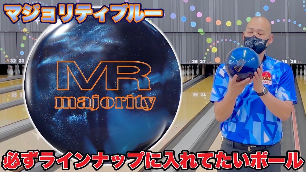 言わずと知れた名作【マジョリティブルー】スポルト名古屋店で投球してみた【Pro-am】