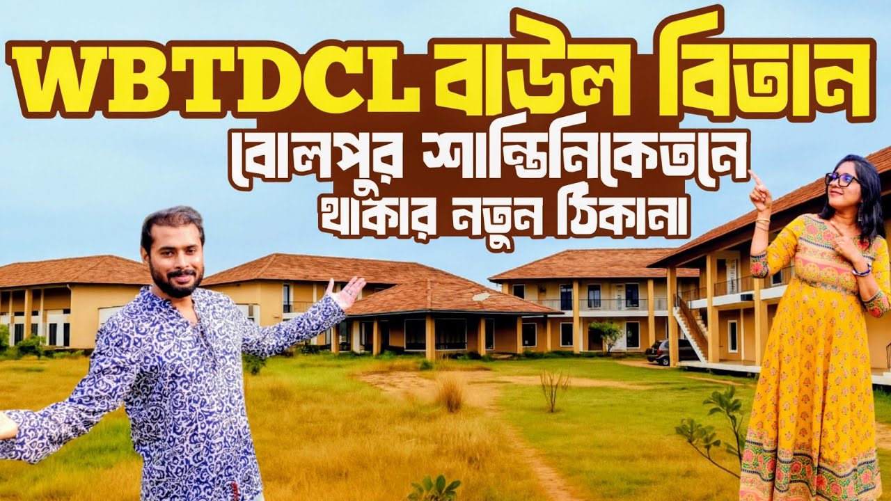WBTDCL Baul Bitan Tourism Property | বোলপুর শান্তিনিকেতনে থাকার নতুন ঠিকানা | বাউল বিতান