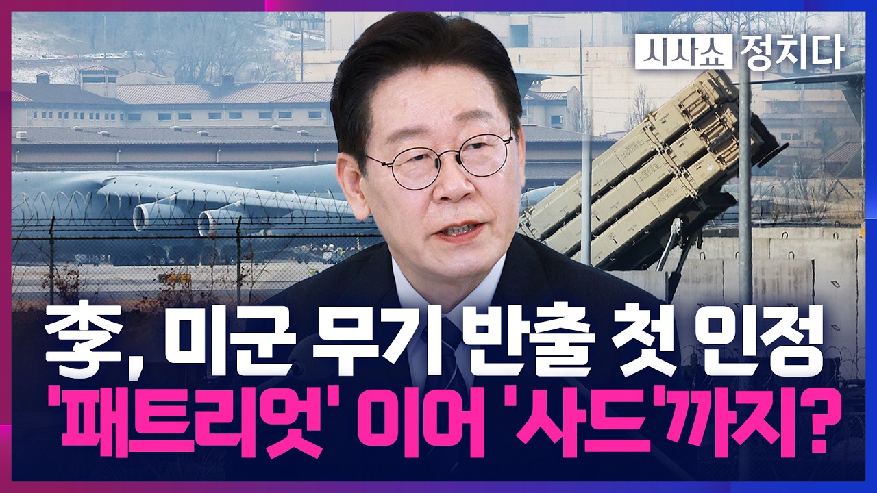 [시사쇼 정치다] 李, 주한미군 '무기 반출' 첫 인정… 한반도 대북 억지력 문제 없나?