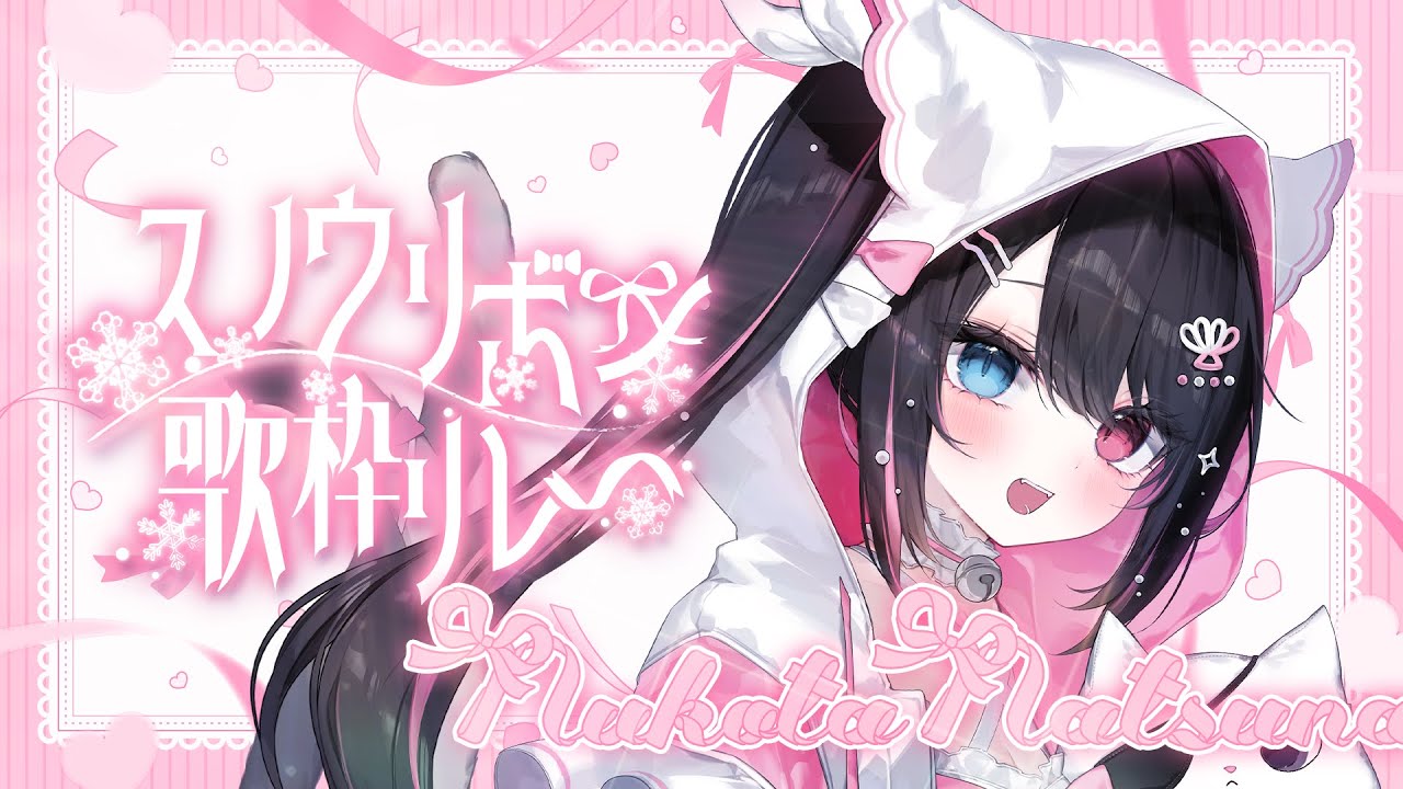 【 #スノウリボン歌枠リレー 】可愛い猫又が、かあいい冬ソングを届けに来たぞ~!!【 猫田なつな / Vtuber 】