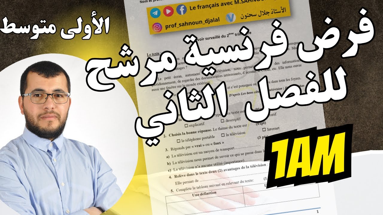 1AM. Devoir de français 02. فرض فرنسية مرشح لتلاميذ الاولى متوسط في الفصل الثاني + مراجعة