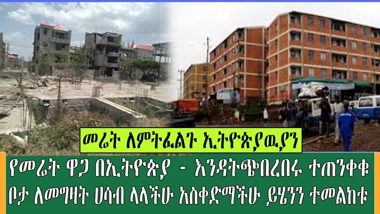 Ethiopia: የመሬት ዋጋ በኢትዮጵያ - እንዳትጭበረበሩ ተጠንቀቁ ቦታ ለመግዛት ሀሳብ ላላችሁ አስቀድማችሁ ይሄንን ተመልከቱ