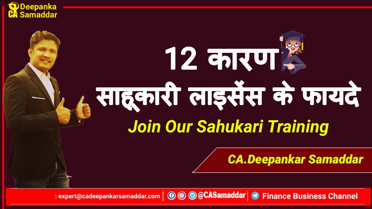 12 कारण - साहूकारी लाइसेंस के फायदे | By Ca Deepankar Samaddar