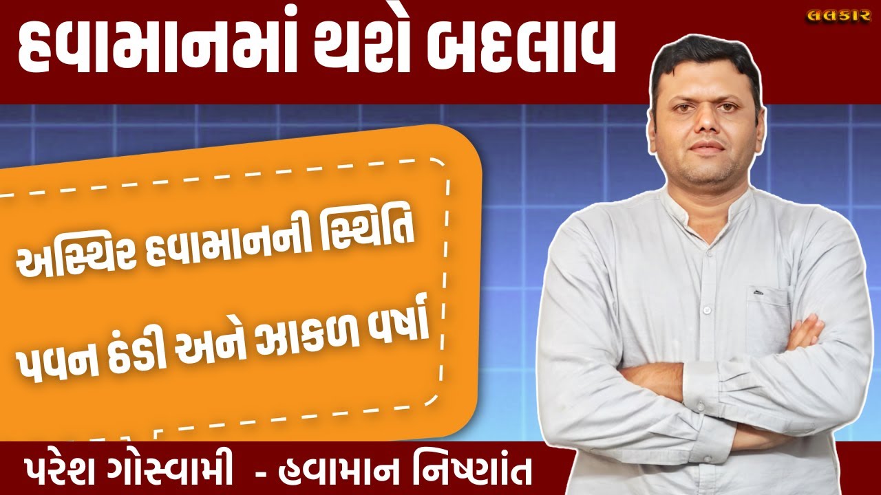 પવન ઠંડી અને ઝાકળ વર્ષા | Pavan Thandi Ane Mavtha Ni Mahiti Paresh Goswami #pareshgoswaami