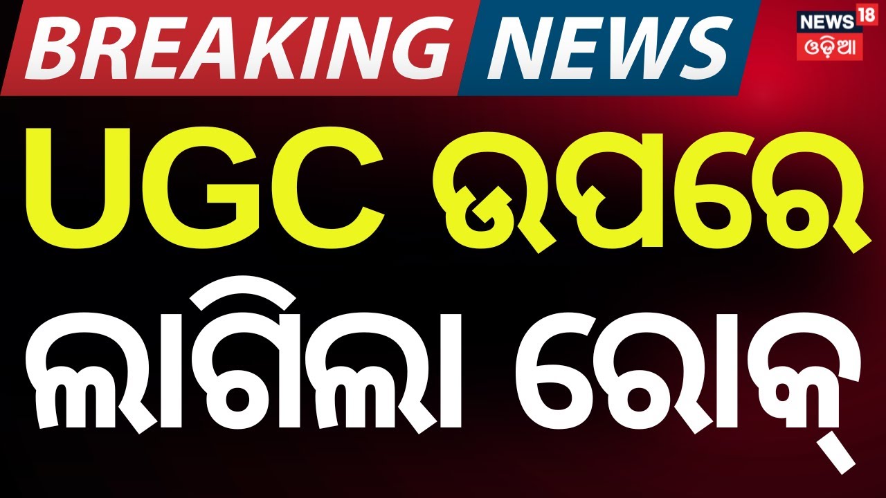 Supreme Court Puts UGC Regulations on Hold, Seeks Response from Central Government | Odia News