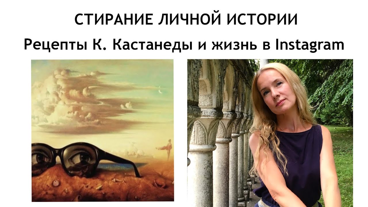 К. КАСТАНЕДА | Стирание личной истории