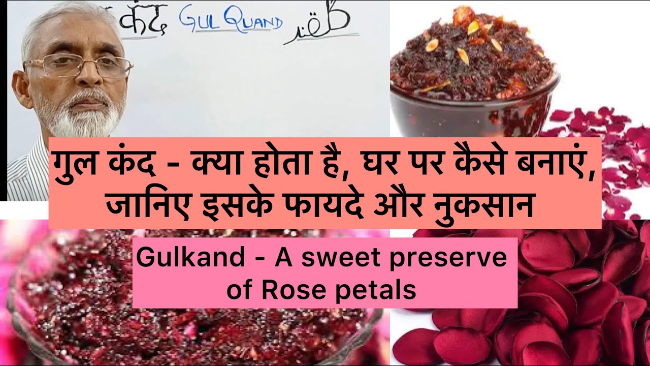 गुल कंद - क्या होता है, घर पर कैसे बनाएं,जानिए इसके फायदे और नुकसान | Gulkand-Preserve of Rose Petal