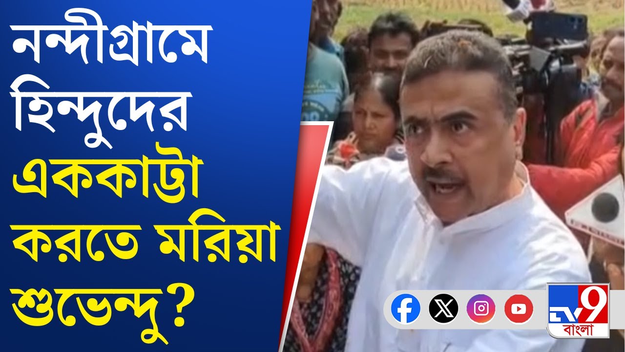 Suvendu Adhikari News: 'সব হিন্দু ঘরে ধ্বজা উঠবে', নির্দেশ শুভেন্দু অধিকারীর | TV9 Bangla