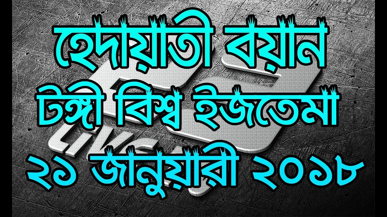 BISHWA IJTEMA BOYAN || TONGI IJTEMA 2018 || বিশ্ব ইজতেমা বয়ান || 23 Live Tv || بیان ٹونگی اجتماع