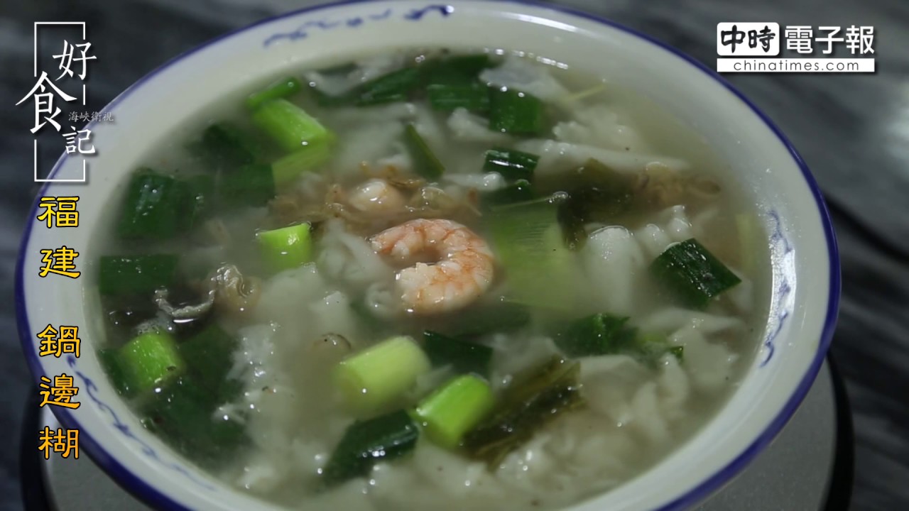 福建 鍋邊糊