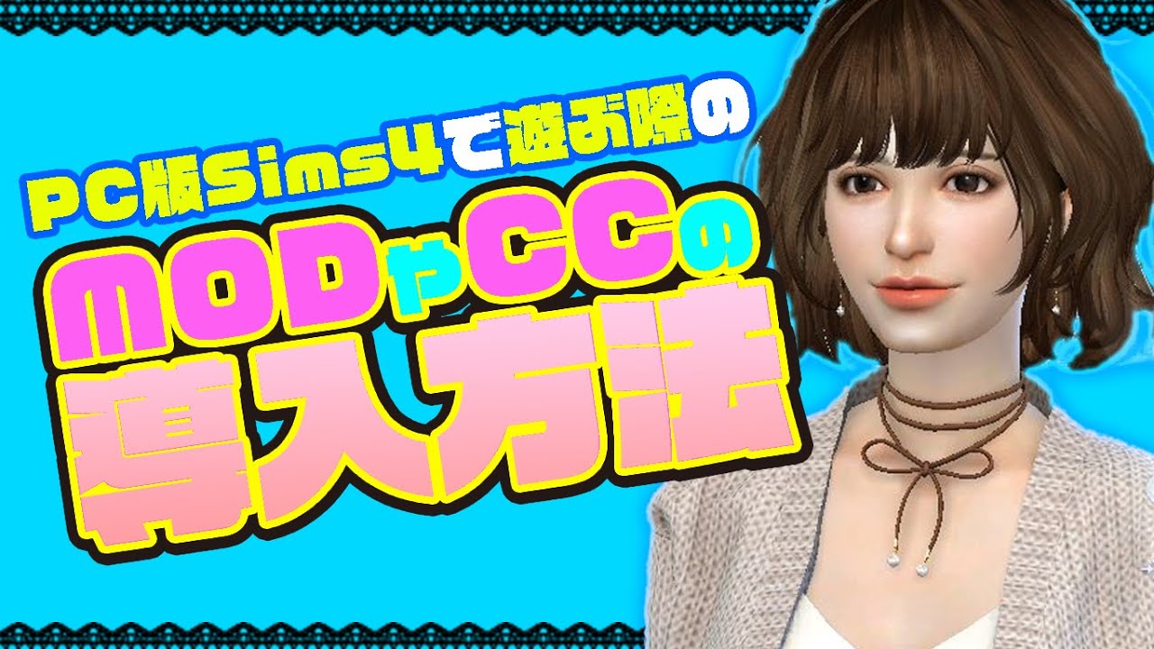 【Sims4】【シムズ4】MODやCCの導入方法！