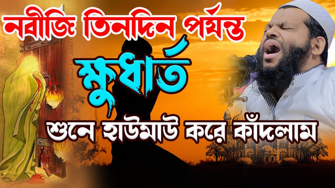 নবীজি তিনদিন পর্যন্ত ক্ষু-ধা-র্ত শুনে হাউমাউ করে কাঁ*দলাম,ক্বারী সাইদুল ইসলাম আসাদ,bangla waz 2024