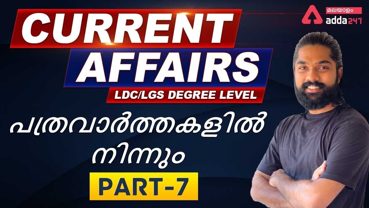 Kerala High Court Assistant 2021 I KPSC Current Affairs 2021 from News Paper I Adda247 Malayalam