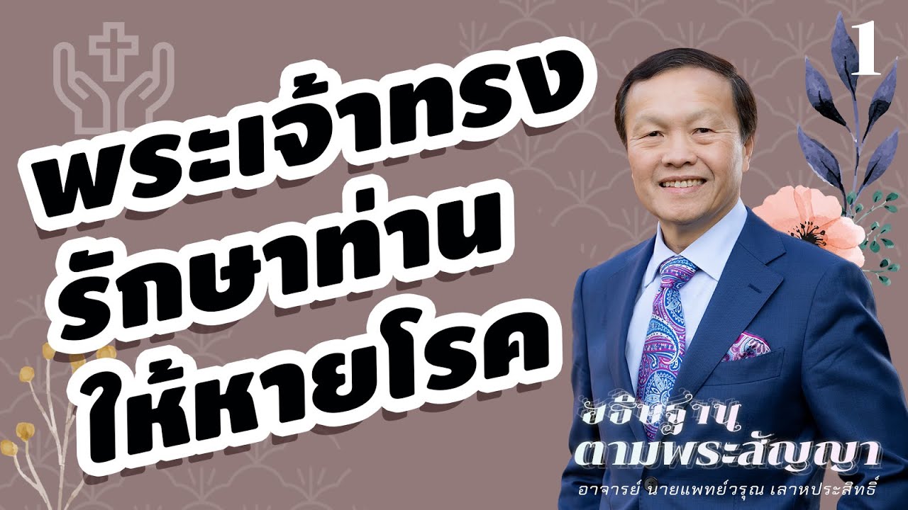 1/200 พระเจ้าทรงรักษาท่านให้หายโรค - อธิษฐานตามพระสัญญา