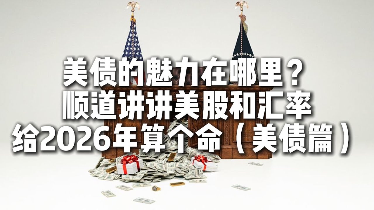 美债的魅力在哪里？顺道讲讲美股和汇率，给2026年算个命（美债篇）