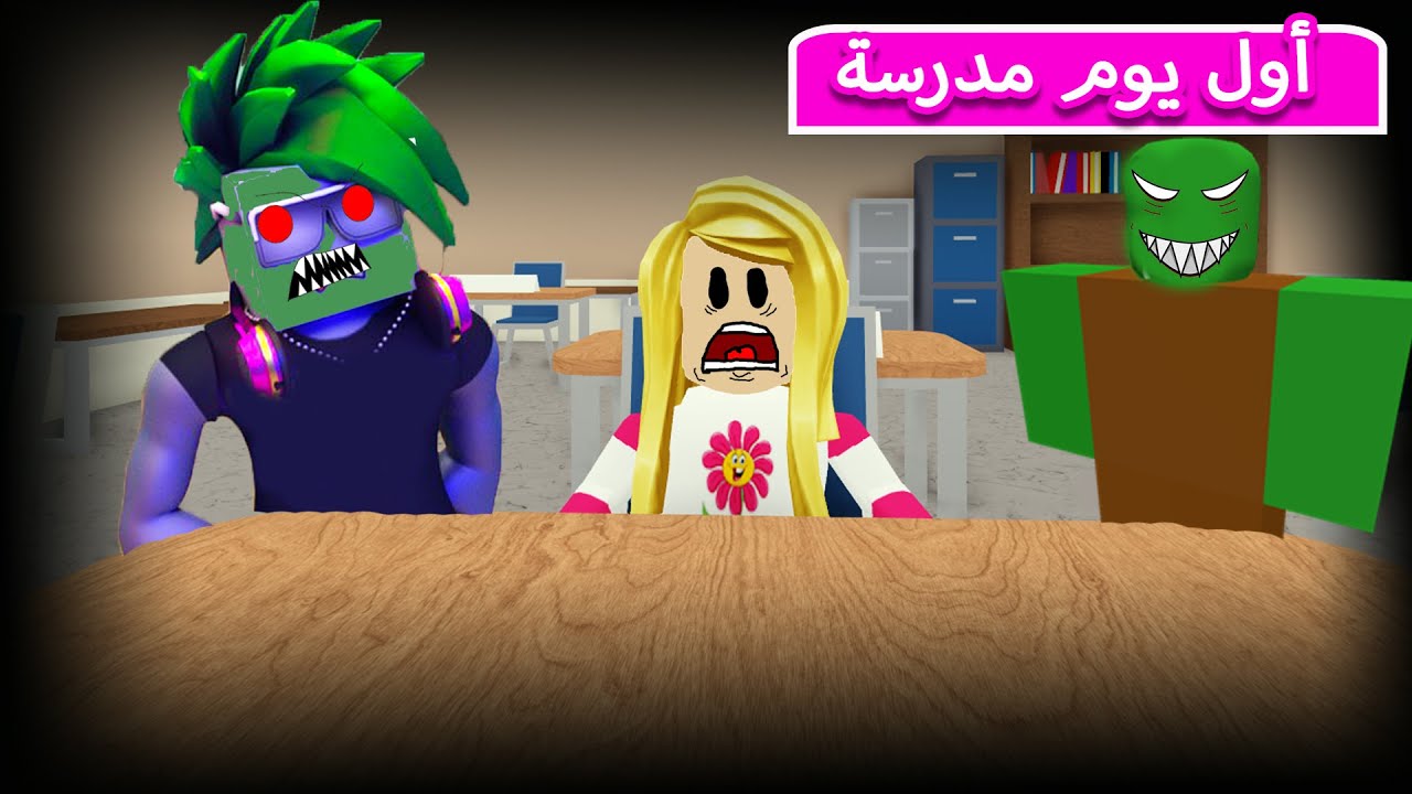 اول يوم مدرسة اسوء يوم بحياتي لعبة roblox 😱