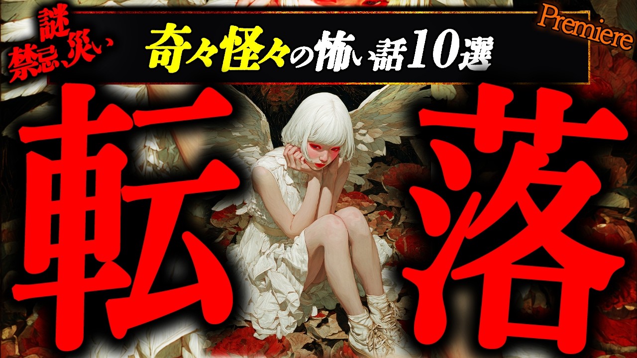 【転落】謎､禁忌､災いに纏わる奇々怪々の怖い話１０選【ゆっくりの怖い話】