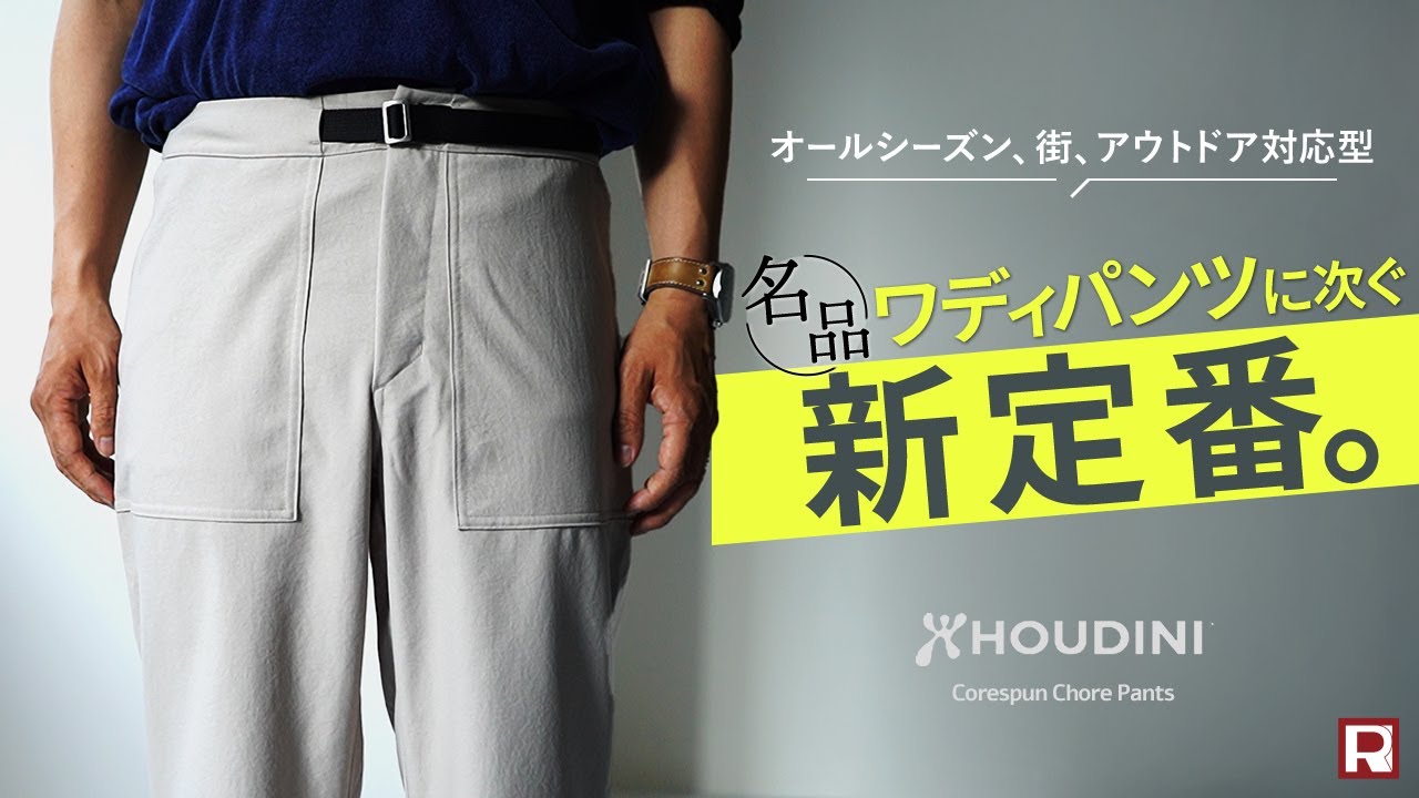 【フーディニの新作アウトドアパンツ】ショアパンツ！オールシーズン対応の新定番をワディパンツ、ドックパンツと徹底比較＆サイズ感穿き比べ！HOUDINI Ms Corespun Chore Pants