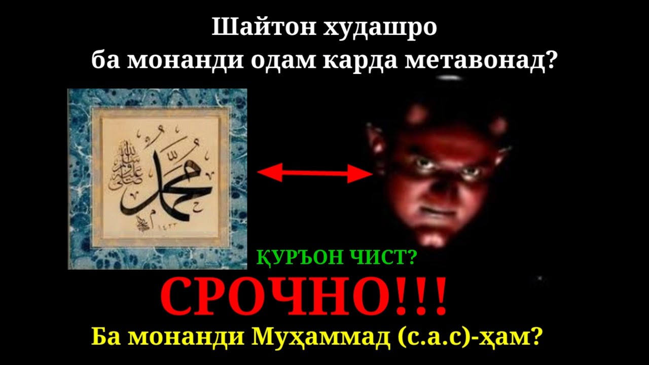 Чихел МУҲАММАД ﷺ шайтонро дошт ва чихел шайтон дар назди мо пайдо мешавад?|محمد و شیتان|ابلیس