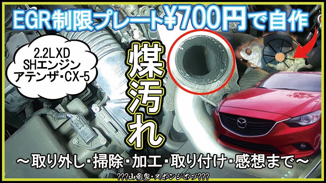 【2.2XD】EGR制限プレートを自作して煤の掃除をして取り付けました。【SHエンジン搭載アテンザ・CX-5】