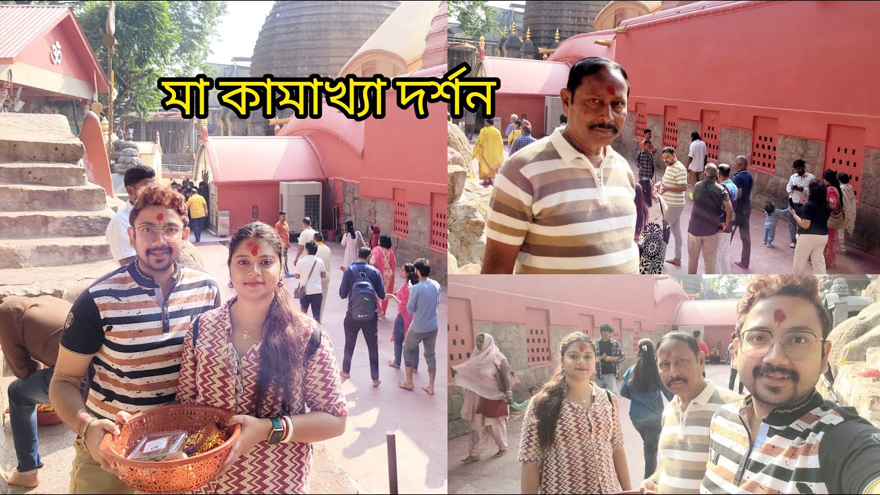 পর্ব-৭ || গুয়াহাটির কামাখ্যা মন্দির ❤️😍দর্শন || ছোট্ট দ্বীপে অপূর্ব উমানন্দ মন্দির 😍