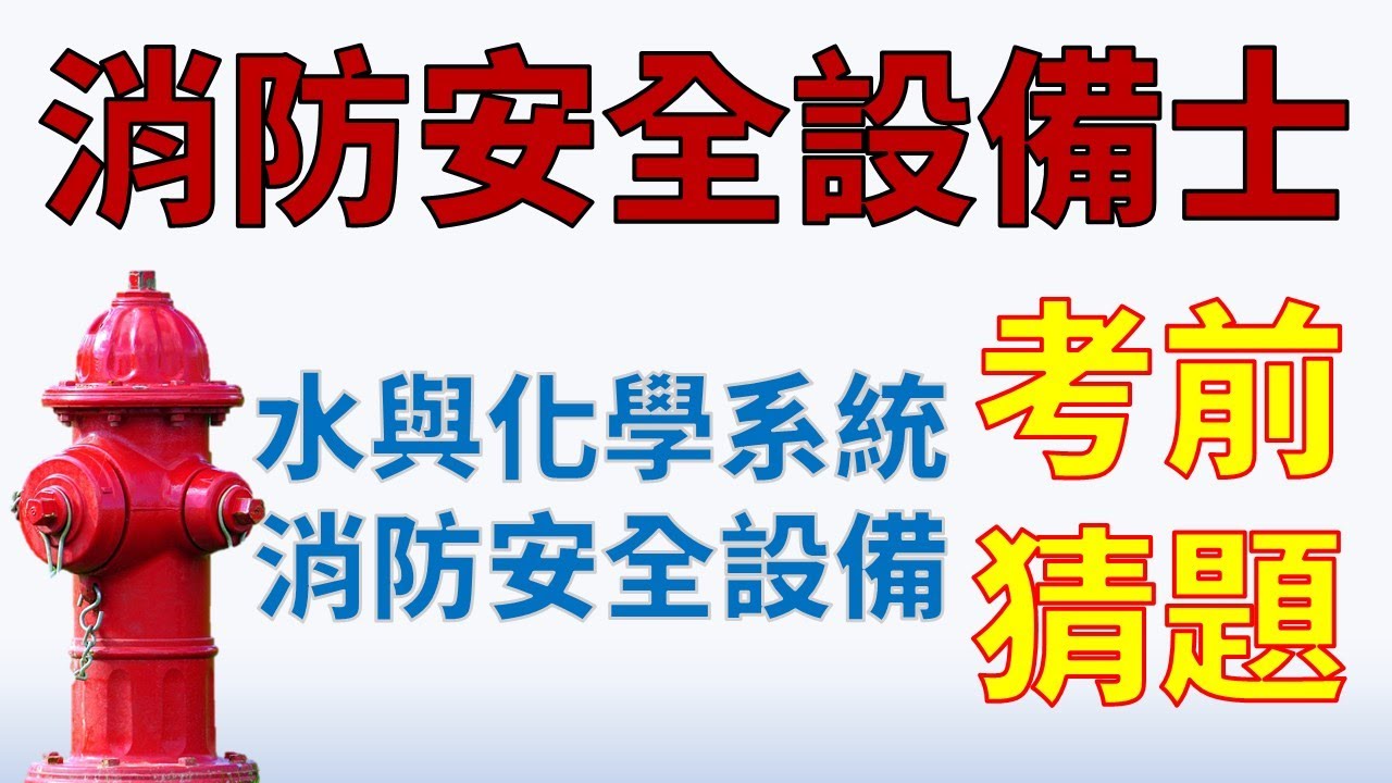 【109消防設備士考前猜題】水系統與化學系統消防安全設備概要