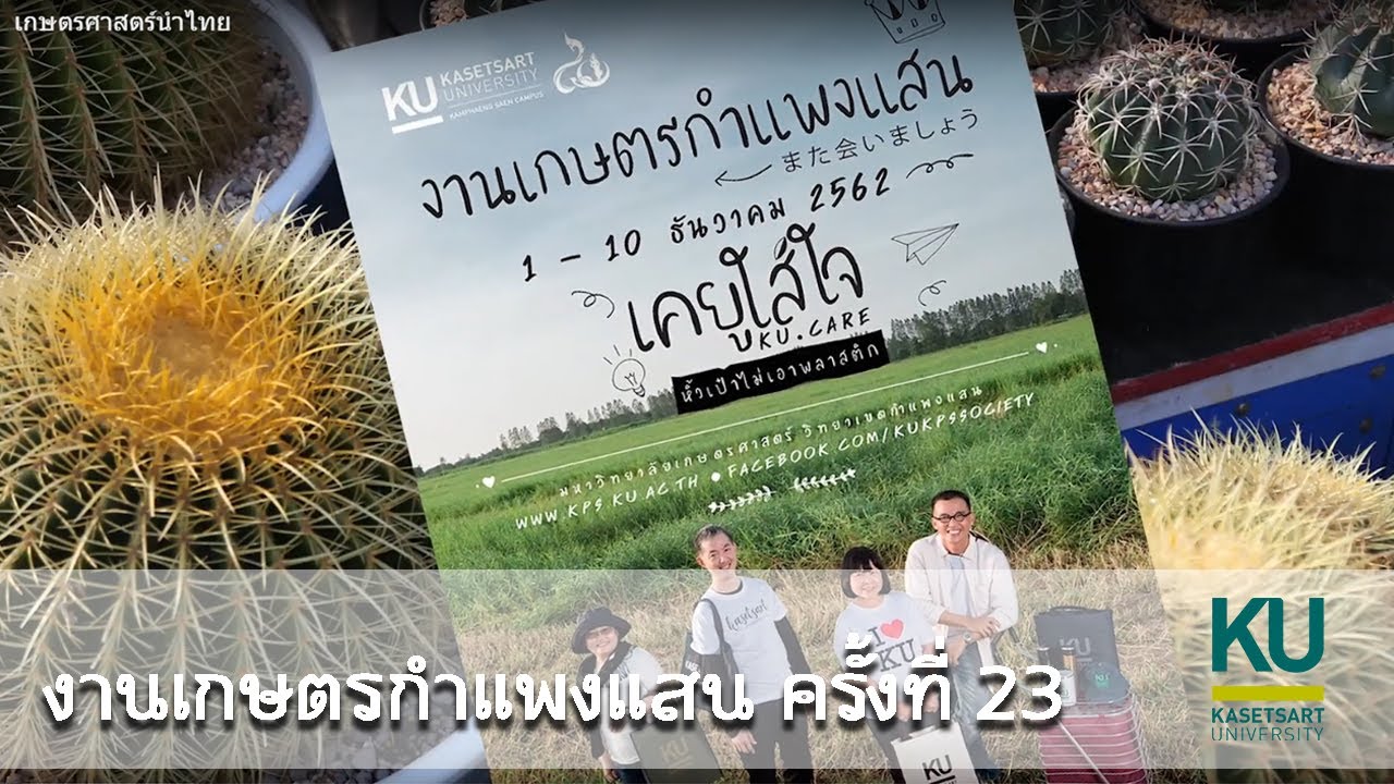 งานเกษตรกำแพงแสน ครั้งที่ 23