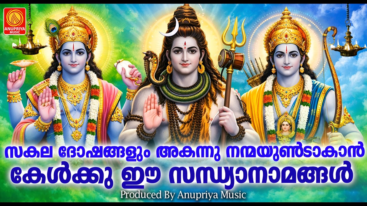 സകല ദോഷങ്ങളും അകന്നു നന്മയുണ്ടാകുവാൻ കേൾക്കേണ്ട സന്ധ്യാനാമങ്ങൾ | Hindu Devotional Songs Malayalam