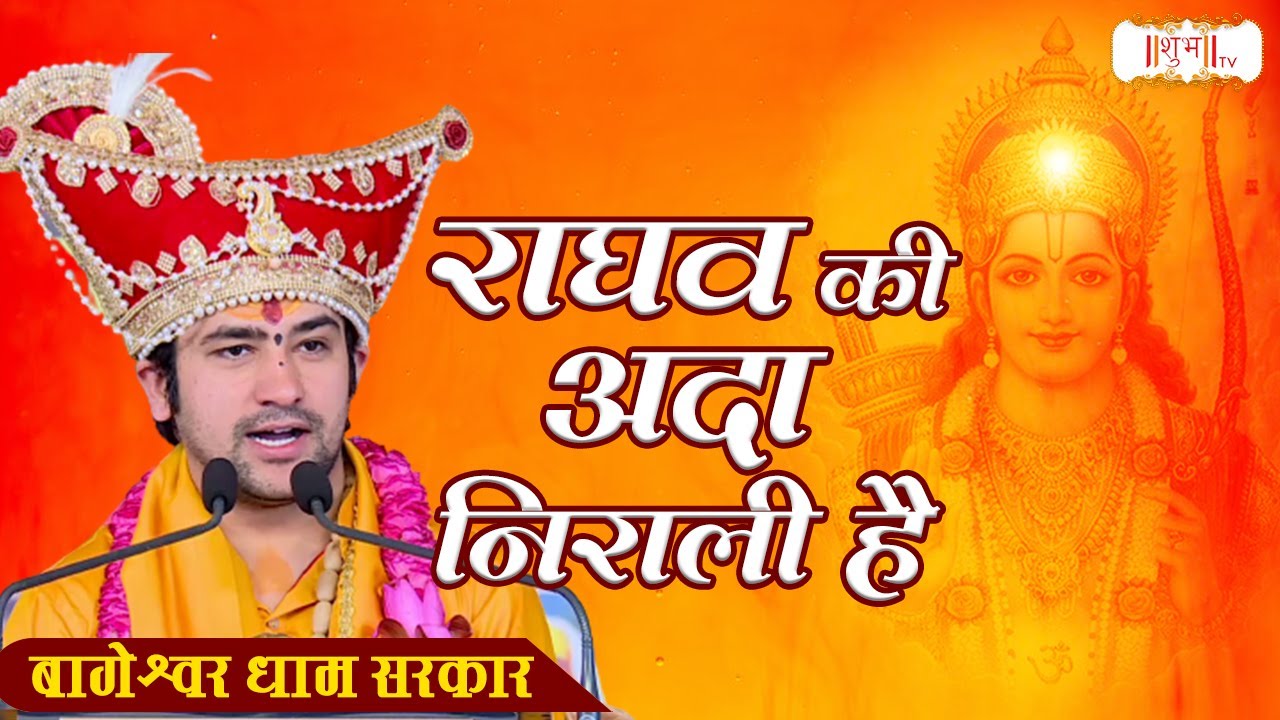 राघव की अदा निराली है Raghav Ki Ada Nirali Hain | बागेश्वर धाम सरकार भजन | Latest Ram Bhajan 2023