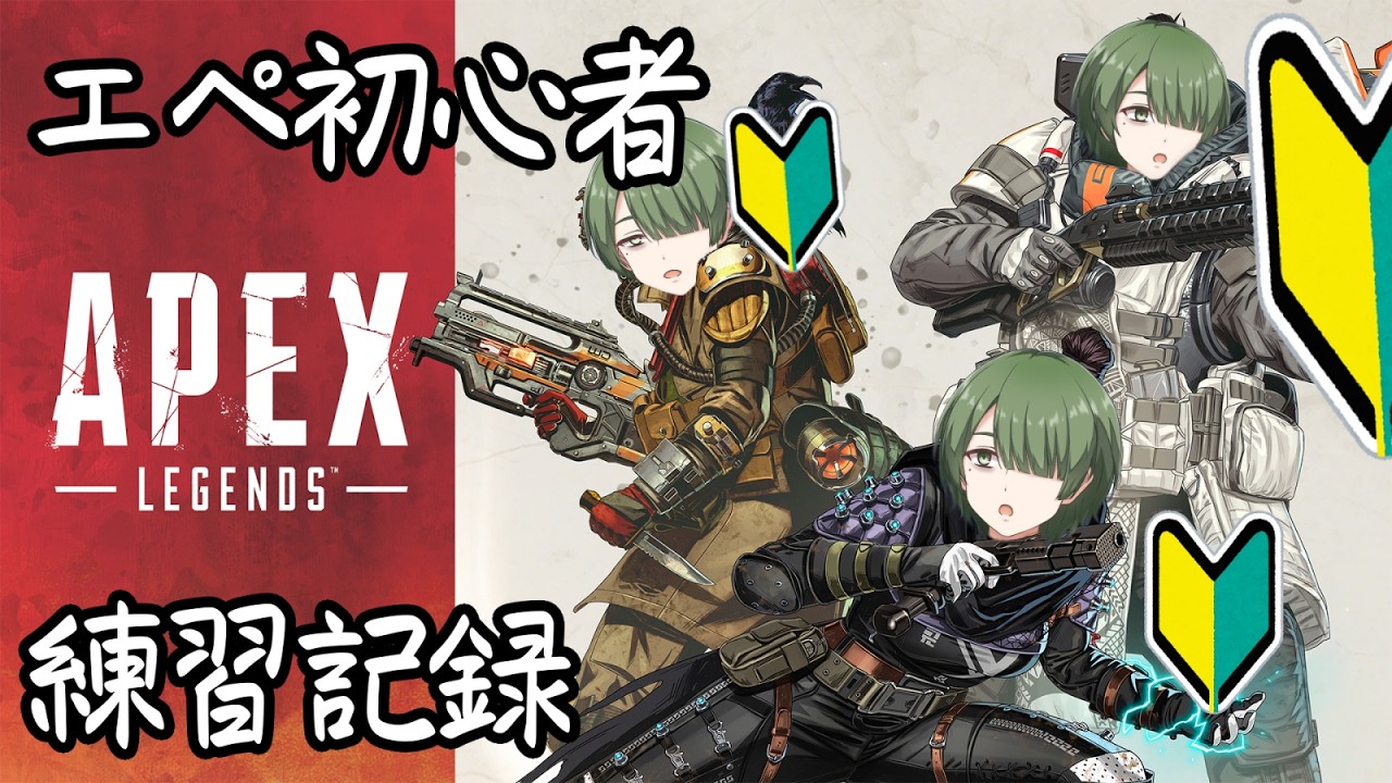 【APEX】　記録1日目　ほぼ初心者です　＜縁ノ宮わしゅう / ＃個人勢vtuber＞ #vtuber  #初見さん大歓迎