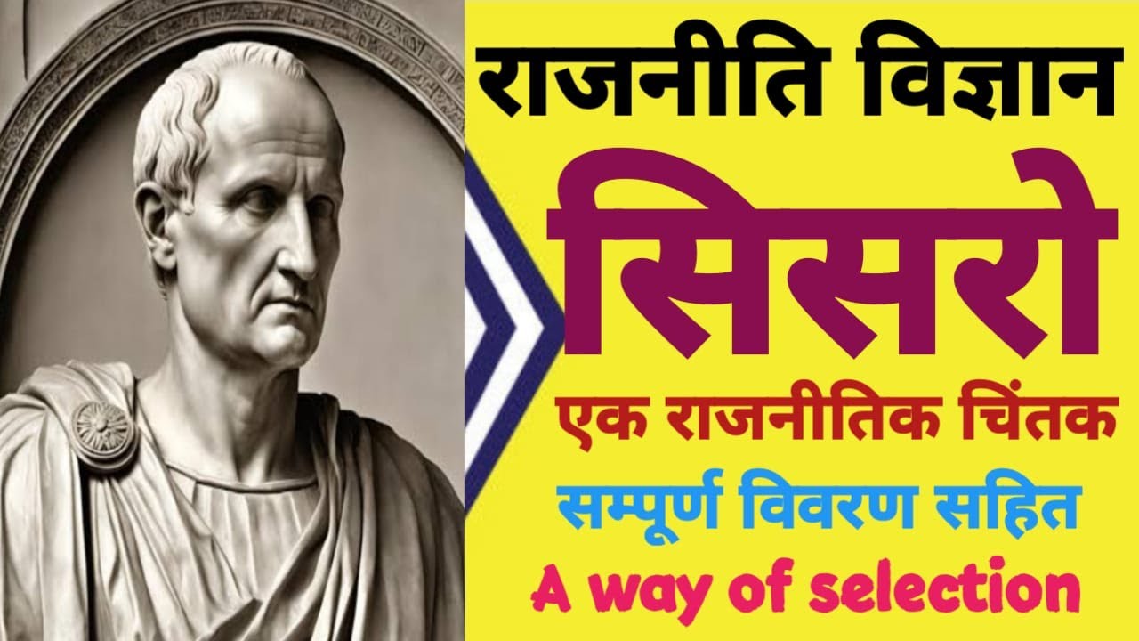 Roman political thinker philosophy of Cicero Biography & Thoughts || सिसरो का दर्शन ||