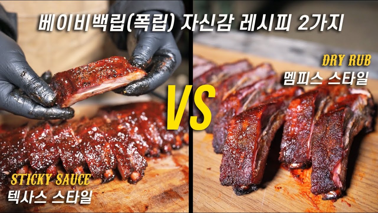 [국내 최초] 텍사스 VS 멤피스 베이비백립(폭립) 바베큐 레시피 전격 공개!🤙 텍사스 or 멤피스, 여러분의 선택은? (웨버 WSM 57 스모킹)