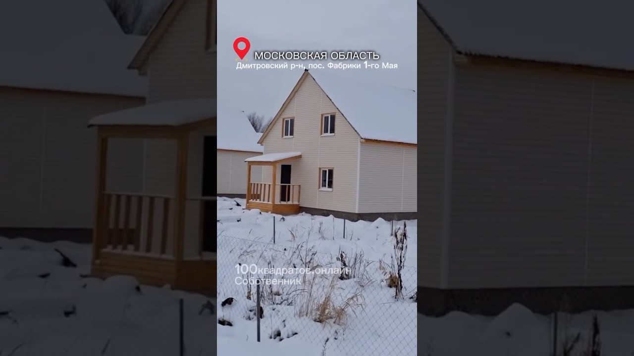 Дмитровский р-н! Около 500 домов у нас здесь! От 85 до 155 м2 