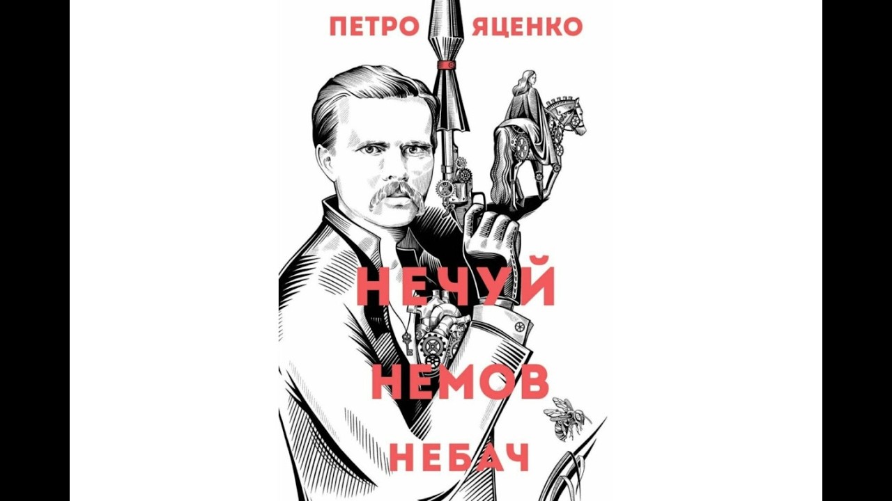 Петро Яценко «Нечуй. Немов. Небач»