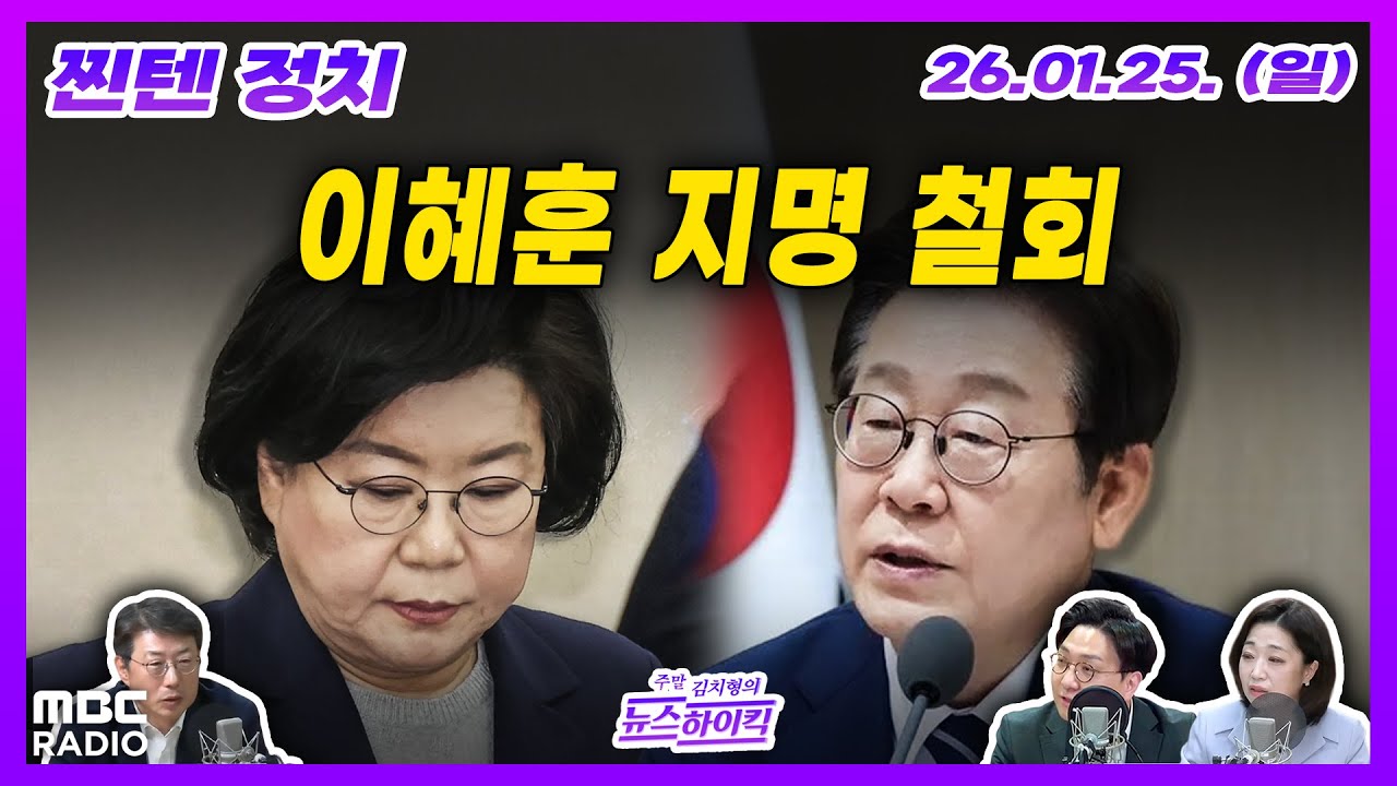 [김치형의 뉴스하이킥] 이 대통령, 이혜훈 기획예산처 장관 후보자지명 철회 외 | MBC 260125  방송