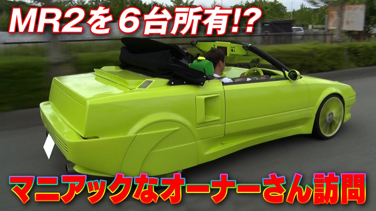 アキラ の 趣味人 探訪 ! 驚異の MR2  ( AW11 )  マニア 登場【新作】