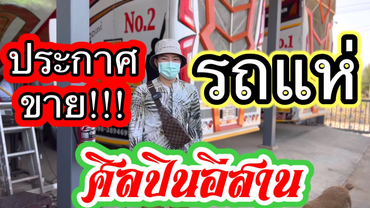 ประกาศขาย!!! รถแห่ศิลปินอีสานออนทัวร์ สนใจโทร 098-3894691