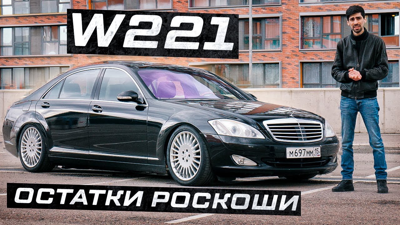 W221 - ОСТАТКИ РОСКОШИ